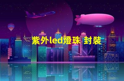 紫外led燈珠 封裝